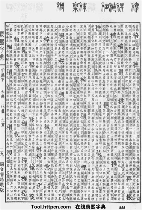 溱五行|康熙字典：溱字解释、笔画、部首、五行、原图扫描版